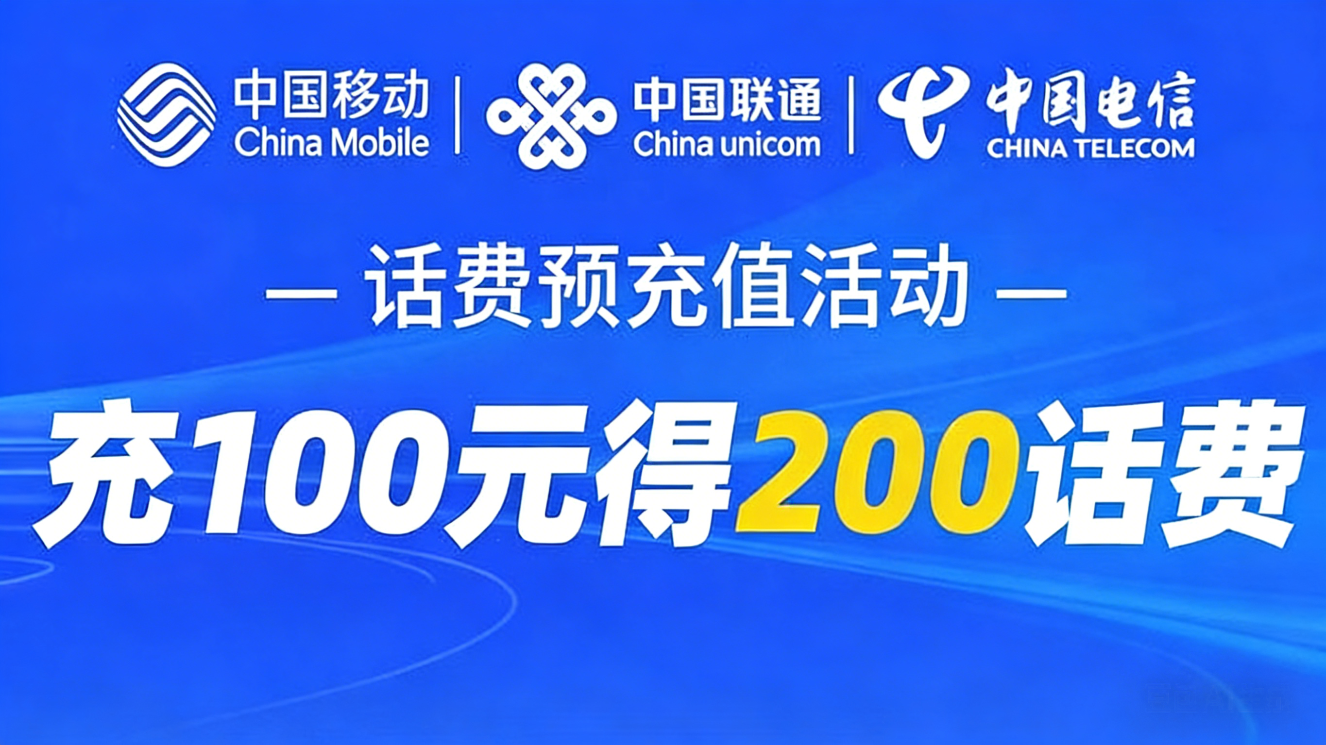 话费充值活动